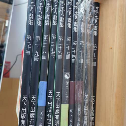 風雲畫集合訂本 天下  馬榮成