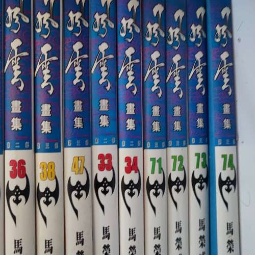 風雲畫集合訂本 天下  馬榮成