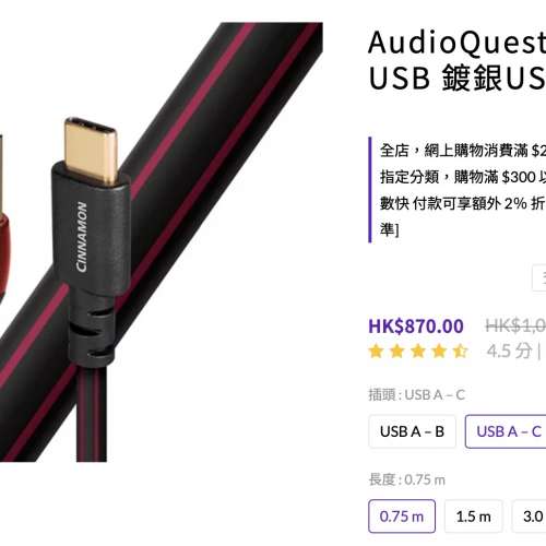 AudioQuest Cinnamon USBA-Mirco USB 鍍銀傳輸線（長 0.75m)