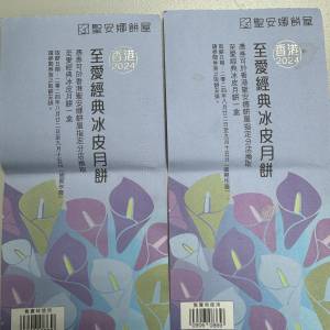 聖安娜冰皮月餅