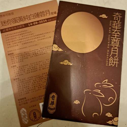奇華迷你蛋黃純白蓮蓉月餅卷一張