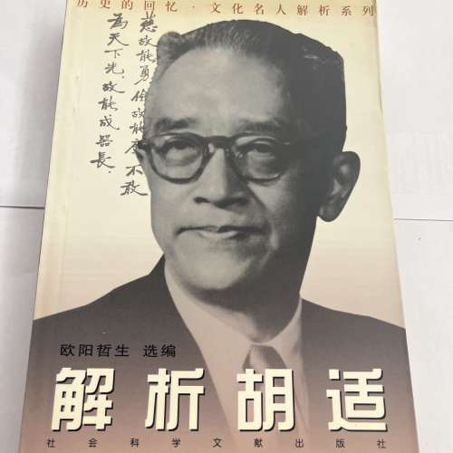 解釋胡適  簡體中文字   歐陽哲生選篇