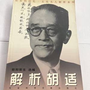 解釋胡適  簡體中文字   歐陽哲生選篇