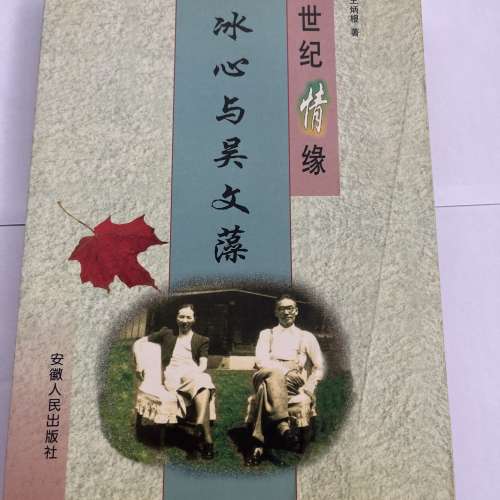 冰心與吳文藻  簡體中文字