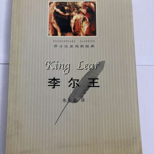 莎士比亞喜劇經典 李爾王 中英文對照傳譯本  簡體中文