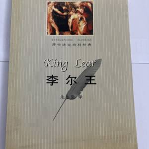 莎士比亞喜劇經典 李爾王 中英文對照傳譯本  簡體中文