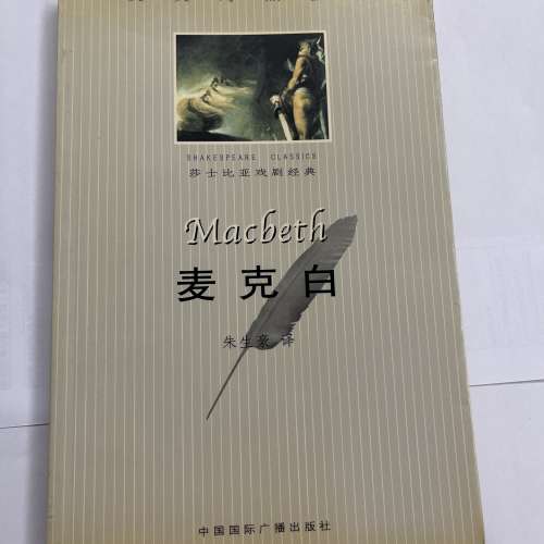 莎士比亞喜劇經典 麥黑白 中英文對照全譯本 簡體中文