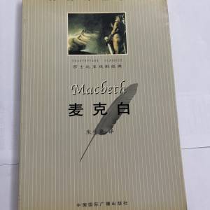 莎士比亞喜劇經典 麥黑白 中英文對照全譯本 簡體中文