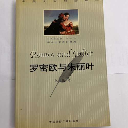 莎士比亞戲劇經典 羅密歐與朱麗葉 中英文對照全譯本 簡體中文