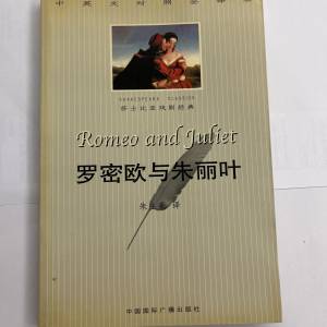 莎士比亞戲劇經典 羅密歐與朱麗葉 中英文對照全譯本 簡體中文