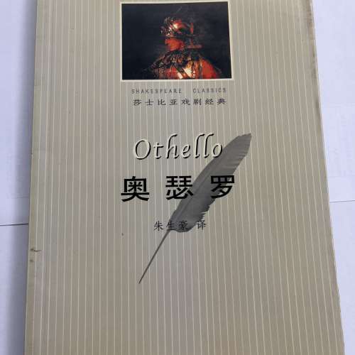 莎士比亞戲劇經典 奧瑟羅 中英文對照全譯本 簡體中文