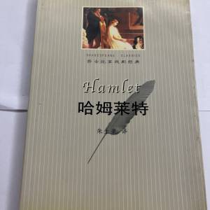 莎士比亞戲劇經典 Hamlet 哈姆雷特 中英文對照全譯本 簡體中文
