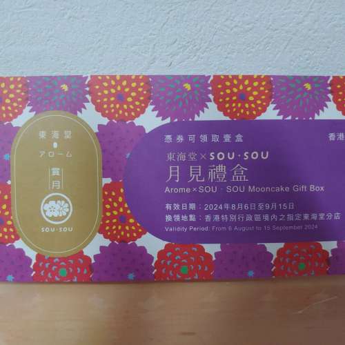 東海堂 x SOU∙SOU 月見禮盒(8個裝) (兌換券一張)