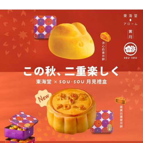 東海堂 x SOU∙SOU 月見禮盒(8個裝) (兌換券一張)
