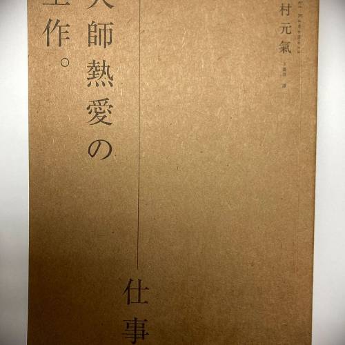 书名: 大师热爱工作 川元气 王蕴深译