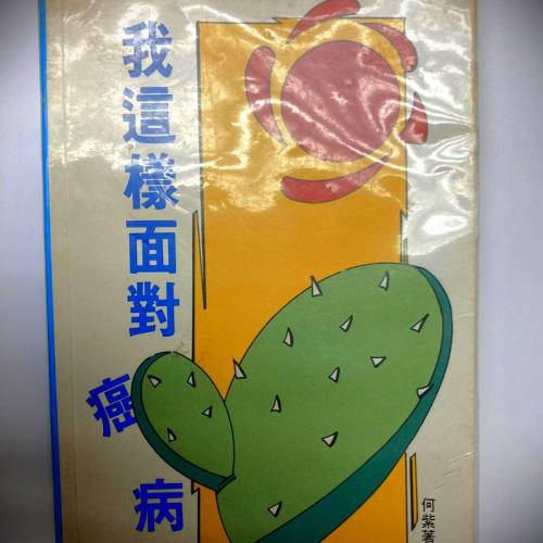 书籍(增值书/兴趣书/参考书/教科书/课外书)系列書名: 我這樣面對癌病; 作者: 何紫著