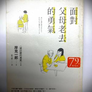 书名: 面对父母老去的勇气; 
著: 岸见一郎; 
译: 陈令娴