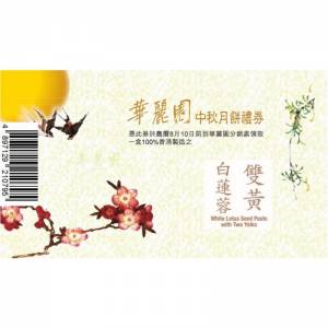 華麗園・雙黃白蓮蓉月餅禮券 1PC