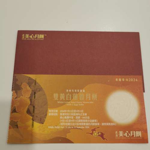 美心雙黃白蓮蓉月餅券