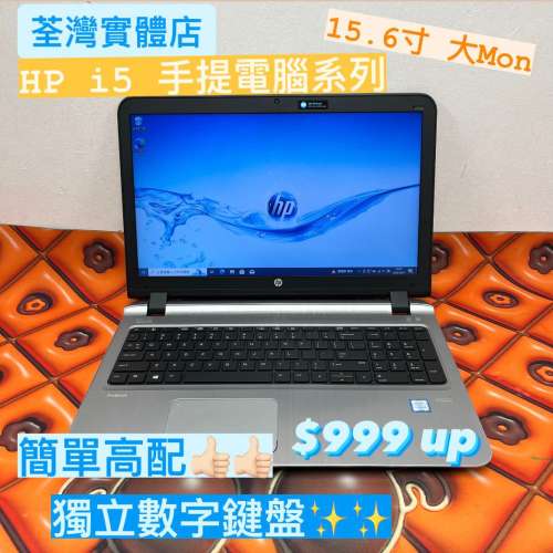 (超新淨,荃灣實體店$999手提電腦系列)HP i5 6200U/ 4,8,16 gb/320hd 500hd 128,256...