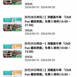 港鐵45周年嘉年華「Chill Fun 鐵路樂園」入場券(1票供4人同時入場)