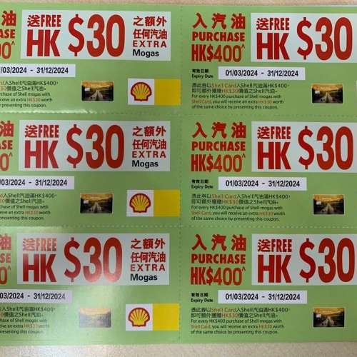 Shell 滿$400送$30  --- 12張 汽油劵 (有效期至31/12/24)    --$60 ( 包平郵)