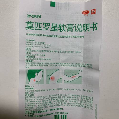 皮膚病良藥《莫匹羅星軟膏》中美合資史克製藥有限公司生產。國藥準字H10930064，有...