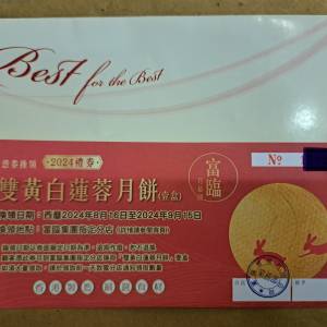 富臨雙黃白蓮蓉月餅卷