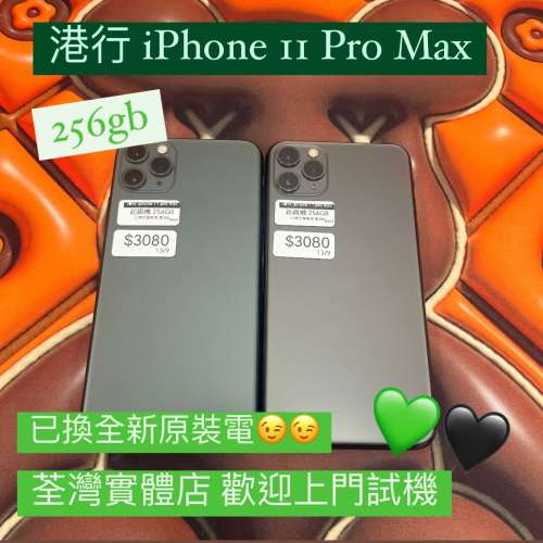 (荃灣實體店，超多高品質Apple 機）Apple IPhone 11 Pro Max💚🖤外觀超靚,性價比高...