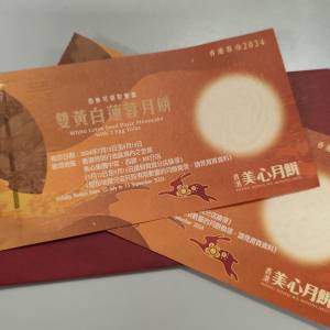 美心雙黃白蓮蓉月餅券
