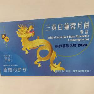 榮華 Wing Wah 三黃 白蓮蓉 月餅券(Moon Cake Coupon ) 2024   可以隨時換取 三黃白...