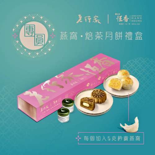 老行家 x 恆香 · 團圓 燕窩 · 焙茶月餅禮盒(現貨)