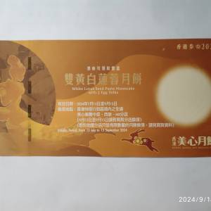 美心 雙黃 白蓮蓉 月餅劵 連信封 (Moon Cake Coupon)with Envelope 2024 可以代換餅...