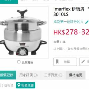 新淨全正常 Imarflex伊瑪牌Living Style 3L pot grill hot pot 邊爐 3公升蒸煮煎烤...