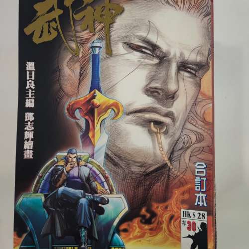 武神 漫畫/ 合訂本 溫日良主編 鄧志輝繪畫 海洋創作