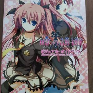 18禁遊戲畫冊 暁の護衛ビジュアル・ガイドブック （26）
