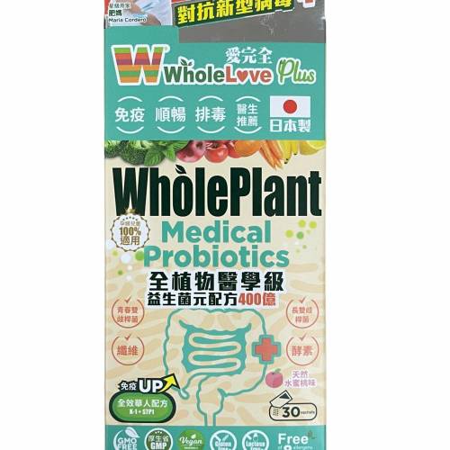 WholeLove Plus 愛完全 全植物醫學級益生菌元配方400億 30包 全新 （歡迎查詢各種保...