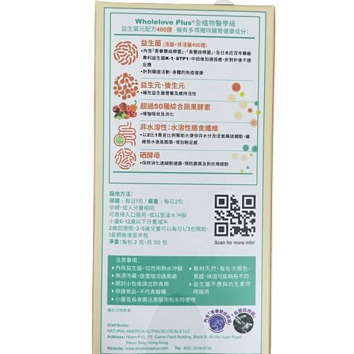 WholeLove Plus 愛完全 全植物醫學級益生菌元配方400億 30包 全新 （歡迎查詢各種保...