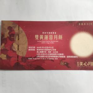 美心 雙黃 黃蓮蓉 月餅劵 連信封 (Moon Cake Coupon)with Envelope 2024  全新未用...