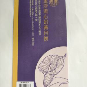 聖安娜 金沙 流心奶黃 月餅劵 2024  全新未用，可以隨時換取 聖安娜 金沙 流心奶黃 ...