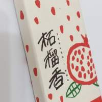 日本線香 柘榴香 #市面罕有# 分散出售 6支$20