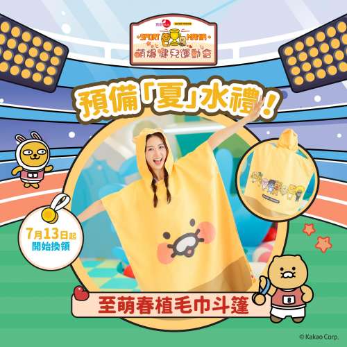 Kakao Friends 至萌春植 毛巾 斗篷