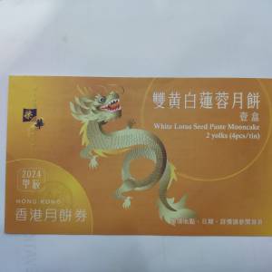 榮華 Wing Wah 雙黃 白蓮蓉 月餅券 （Moon Cake Coupon ) 2024  全新未用，可以隨時...