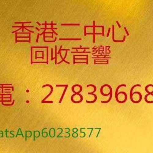 回收喇叭|回收擴音|回收音響HIFI|舊音響回收whatsApp60238577 公司電：2783 9668