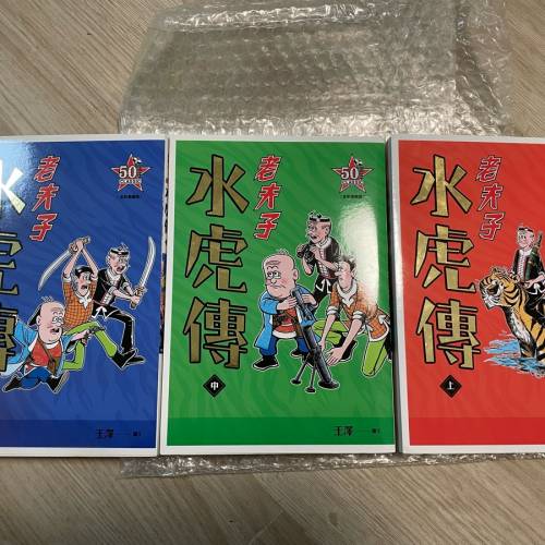 繁體中文版 老夫子 長篇 漫畫 水虎傳 三冊