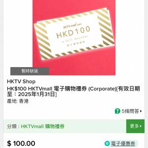 Hktv 電子現金卷 $100 (有效期25年1月31）