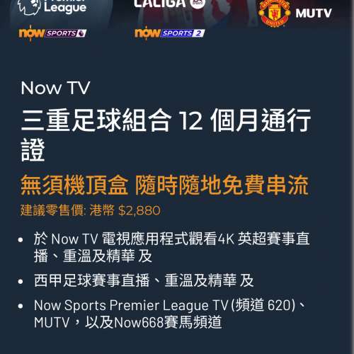 Now TV 三重足球組合  12 個月 通行證 英超 西甲 賽事、MUTV 及 Now Sports Premie...