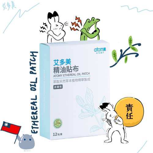 ATOMY 精油貼布 /肩頸腰背痛膠布/ 上班族必備 台灣