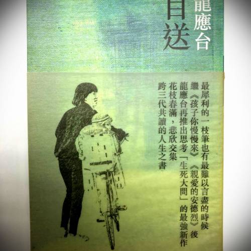 书名: 目送; 
作者: 龙应台