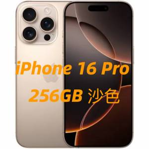 iPhone 16 Pro 256GB 沙色 金色 20/9 一齊取機 Desert